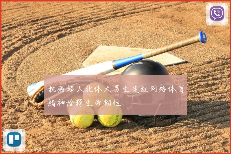 抗癌超人北体大男生走红网络体育精神诠释生命韧性