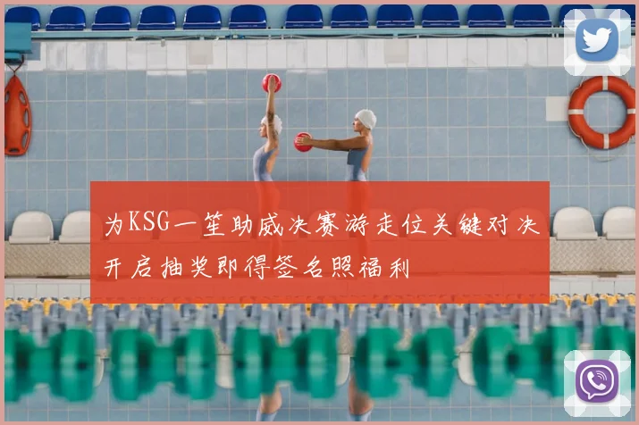 为KSG一笙助威决赛游走位关键对决开启抽奖即得签名照福利