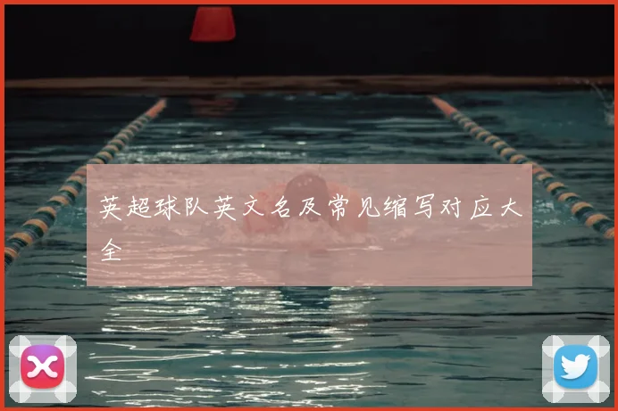 英超球队英文名及常见缩写对应大全