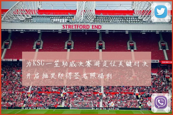为KSG一笙助威决赛游走位关键对决开启抽奖即得签名照福利