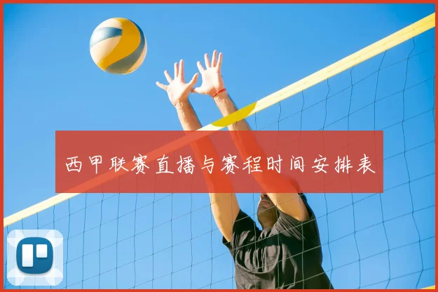 西甲联赛直播与赛程时间安排表