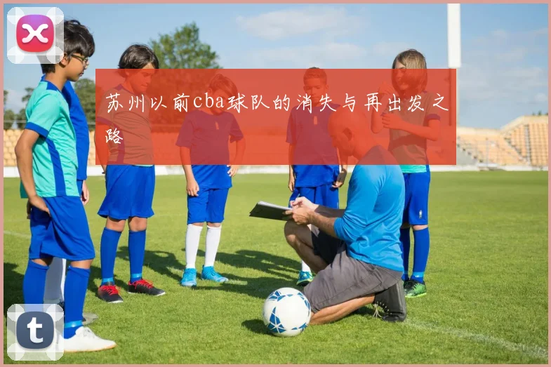 苏州以前cba球队的消失与再出发之路