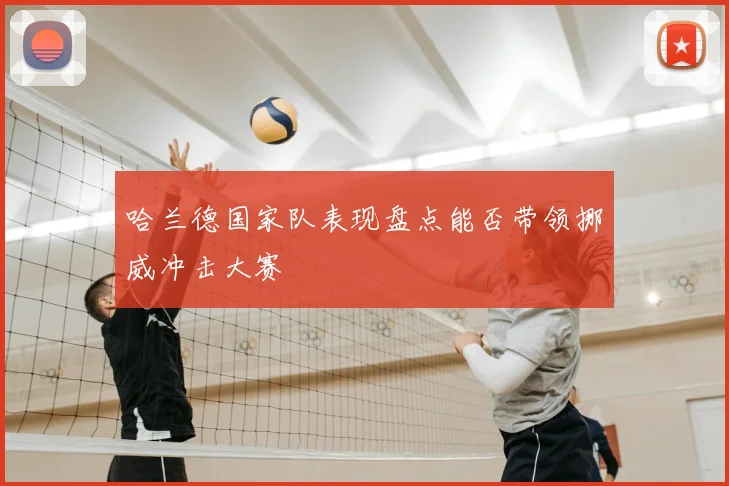 哈兰德国家队表现盘点能否带领挪威冲击大赛