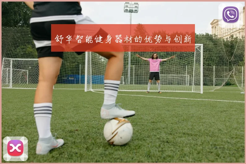 舒华智能健身器材的优势与创新
