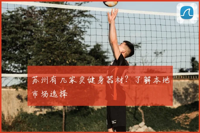 苏州有几家卖健身器材？了解本地市场选择