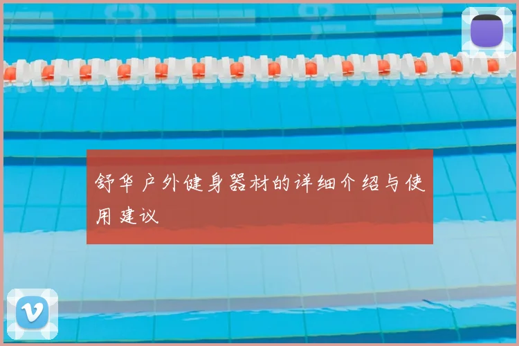 舒华户外健身器材的详细介绍与使用建议