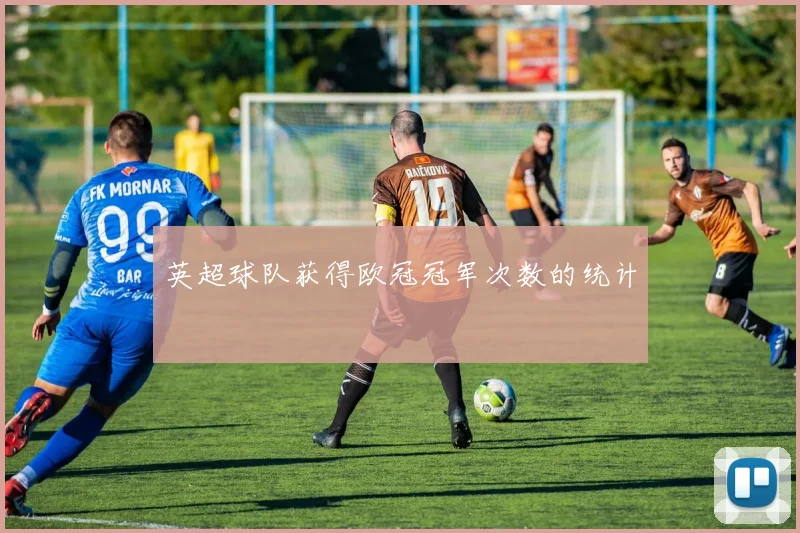 英超球队获得欧冠冠军次数的统计