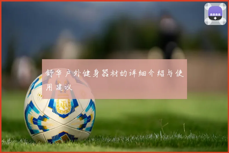 舒华户外健身器材的详细介绍与使用建议